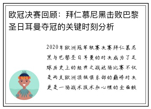 欧冠决赛回顾：拜仁慕尼黑击败巴黎圣日耳曼夺冠的关键时刻分析