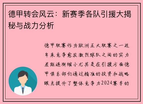 德甲转会风云：新赛季各队引援大揭秘与战力分析