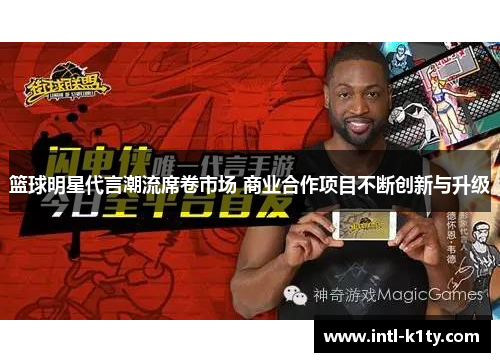 篮球明星代言潮流席卷市场 商业合作项目不断创新与升级