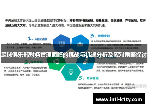 足球俱乐部财务管理面临的挑战与机遇分析及应对策略探讨