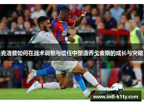 克洛普如何在战术调整与信任中塑造乔戈麦斯的成长与突破