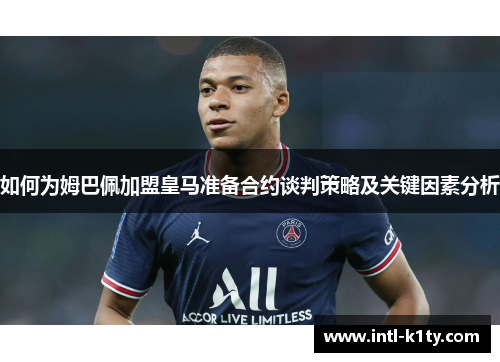 如何为姆巴佩加盟皇马准备合约谈判策略及关键因素分析