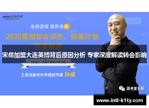 宋岳加盟大连英博背后原因分析 专家深度解读转会影响
