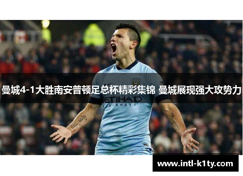 曼城4-1大胜南安普顿足总杯精彩集锦 曼城展现强大攻势力