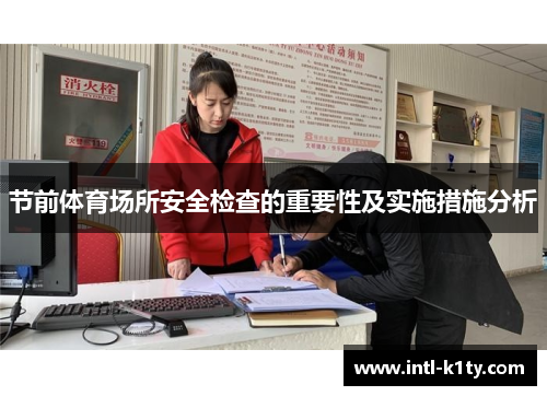 节前体育场所安全检查的重要性及实施措施分析
