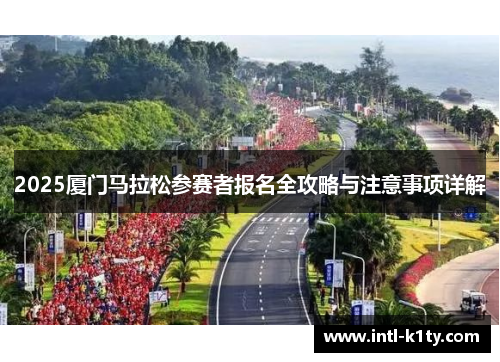 2025厦门马拉松参赛者报名全攻略与注意事项详解