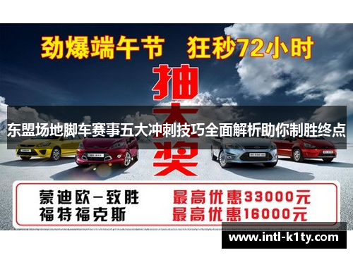 东盟场地脚车赛事五大冲刺技巧全面解析助你制胜终点