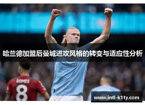 哈兰德加盟后曼城进攻风格的转变与适应性分析