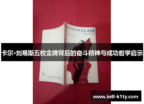卡尔·刘易斯五枚金牌背后的奋斗精神与成功哲学启示