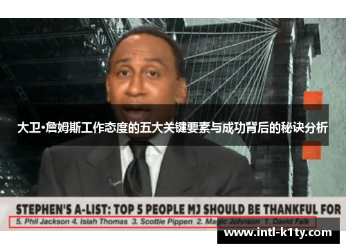 大卫·詹姆斯工作态度的五大关键要素与成功背后的秘诀分析