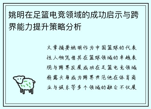 姚明在足篮电竞领域的成功启示与跨界能力提升策略分析