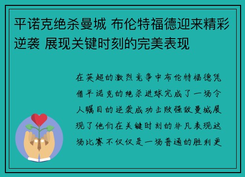 平诺克绝杀曼城 布伦特福德迎来精彩逆袭 展现关键时刻的完美表现