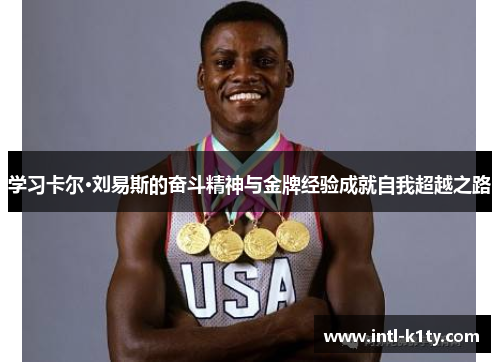 学习卡尔·刘易斯的奋斗精神与金牌经验成就自我超越之路