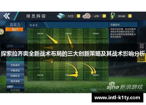 探索拉齐奥全新战术布局的三大创新策略及其战术影响分析