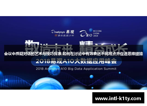 会议中质疑对话的艺术与技巧探索 如何在讨论中有效表达不同观点并促进思维碰撞