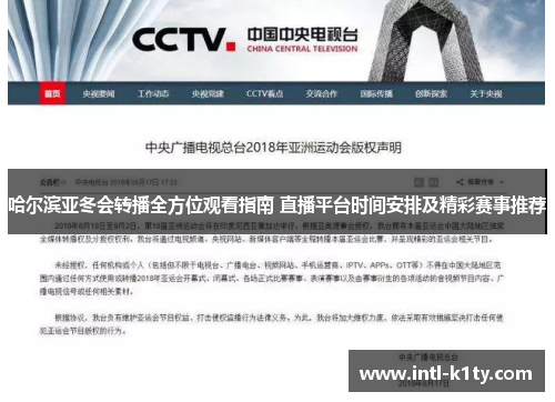 哈尔滨亚冬会转播全方位观看指南 直播平台时间安排及精彩赛事推荐