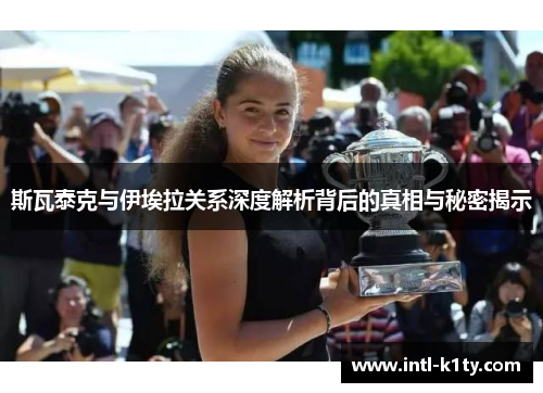 斯瓦泰克与伊埃拉关系深度解析背后的真相与秘密揭示
