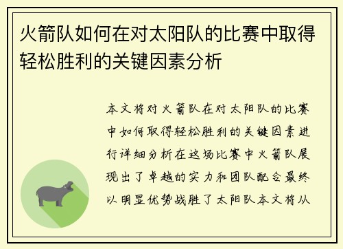 火箭队如何在对太阳队的比赛中取得轻松胜利的关键因素分析