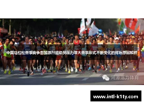 中国马拉松赛事竞争愈加激烈运动员压力增大赛事形式不断变化的背后原因解析
