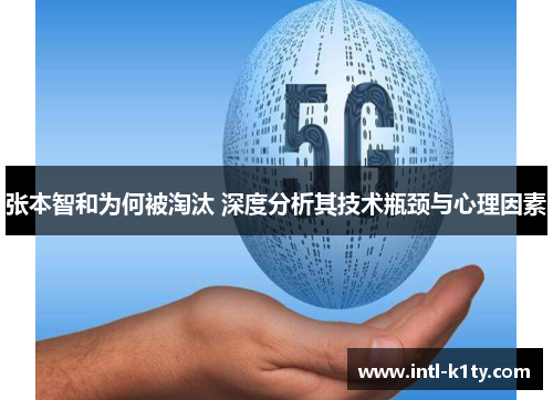张本智和为何被淘汰 深度分析其技术瓶颈与心理因素