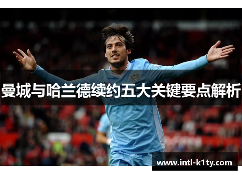 曼城与哈兰德续约五大关键要点解析