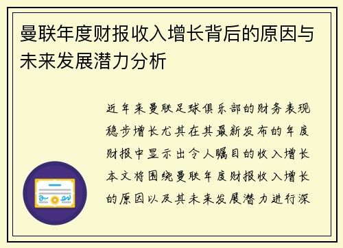 曼联年度财报收入增长背后的原因与未来发展潜力分析