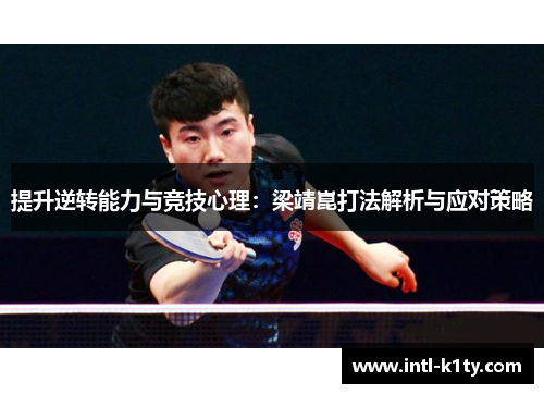 提升逆转能力与竞技心理：梁靖崑打法解析与应对策略
