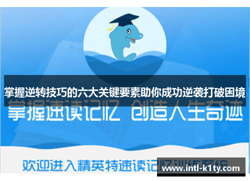 掌握逆转技巧的六大关键要素助你成功逆袭打破困境