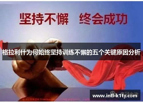 格拉利什为何始终坚持训练不懈的五个关键原因分析