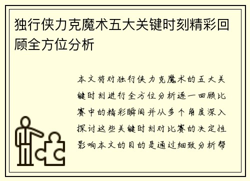 独行侠力克魔术五大关键时刻精彩回顾全方位分析