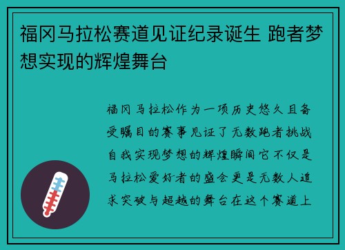 福冈马拉松赛道见证纪录诞生 跑者梦想实现的辉煌舞台