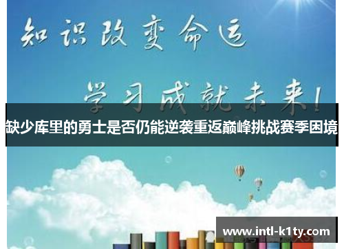 缺少库里的勇士是否仍能逆袭重返巅峰挑战赛季困境