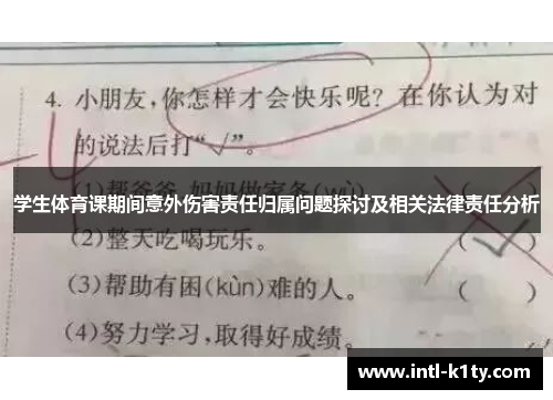 学生体育课期间意外伤害责任归属问题探讨及相关法律责任分析