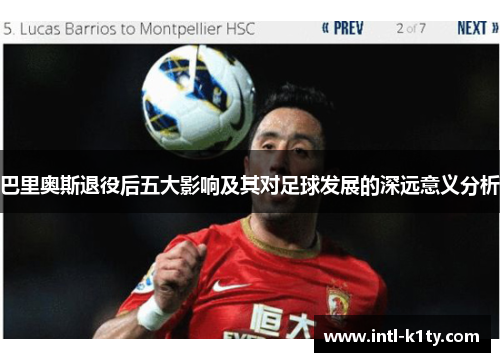 巴里奥斯退役后五大影响及其对足球发展的深远意义分析