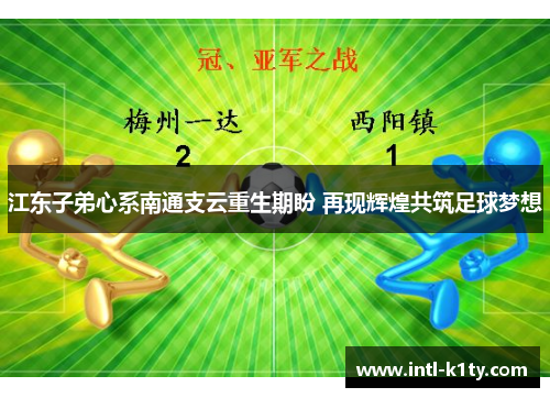 江东子弟心系南通支云重生期盼 再现辉煌共筑足球梦想