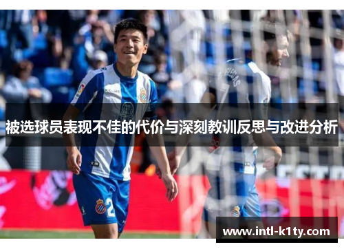 被选球员表现不佳的代价与深刻教训反思与改进分析