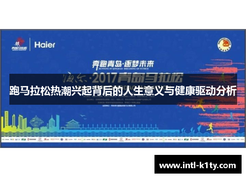 跑马拉松热潮兴起背后的人生意义与健康驱动分析