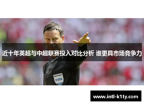近十年英超与中超联赛投入对比分析 谁更具市场竞争力