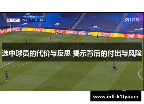 选中球员的代价与反思 揭示背后的付出与风险