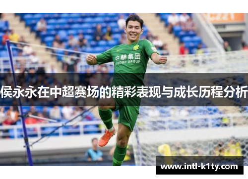 侯永永在中超赛场的精彩表现与成长历程分析