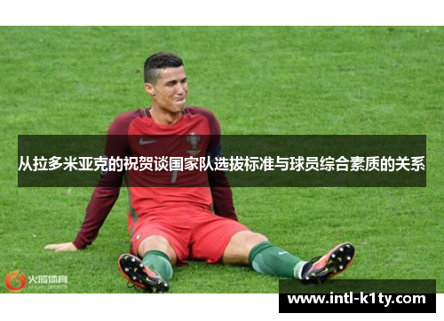从拉多米亚克的祝贺谈国家队选拔标准与球员综合素质的关系