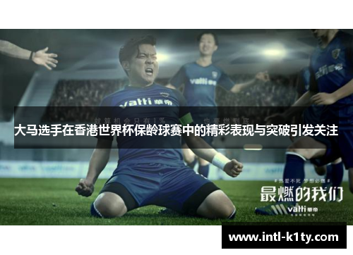 大马选手在香港世界杯保龄球赛中的精彩表现与突破引发关注