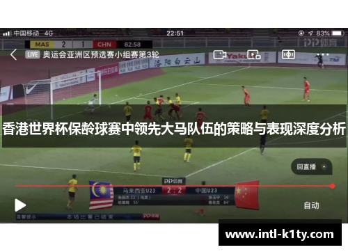 香港世界杯保龄球赛中领先大马队伍的策略与表现深度分析