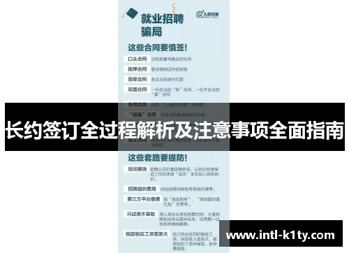 长约签订全过程解析及注意事项全面指南