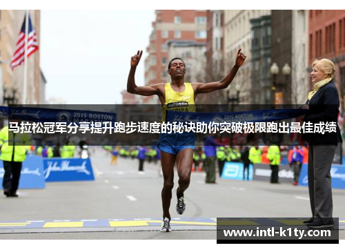 马拉松冠军分享提升跑步速度的秘诀助你突破极限跑出最佳成绩
