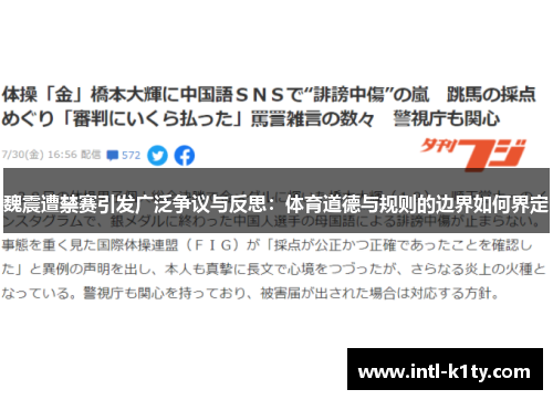 魏震遭禁赛引发广泛争议与反思：体育道德与规则的边界如何界定