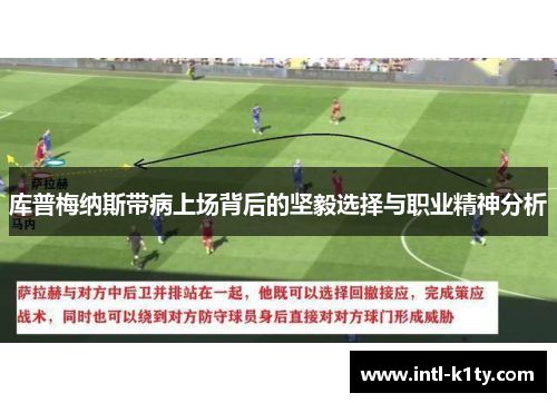 库普梅纳斯带病上场背后的坚毅选择与职业精神分析