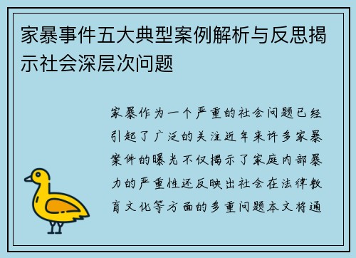 家暴事件五大典型案例解析与反思揭示社会深层次问题