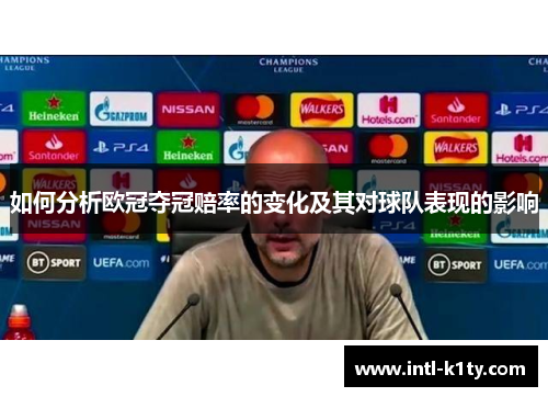 如何分析欧冠夺冠赔率的变化及其对球队表现的影响