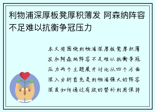 利物浦深厚板凳厚积薄发 阿森纳阵容不足难以抗衡争冠压力